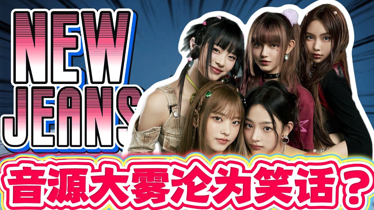 newjeans，你们究竟是怎么沦落成为Kpop笑话的？#newjeans #illit #kpop