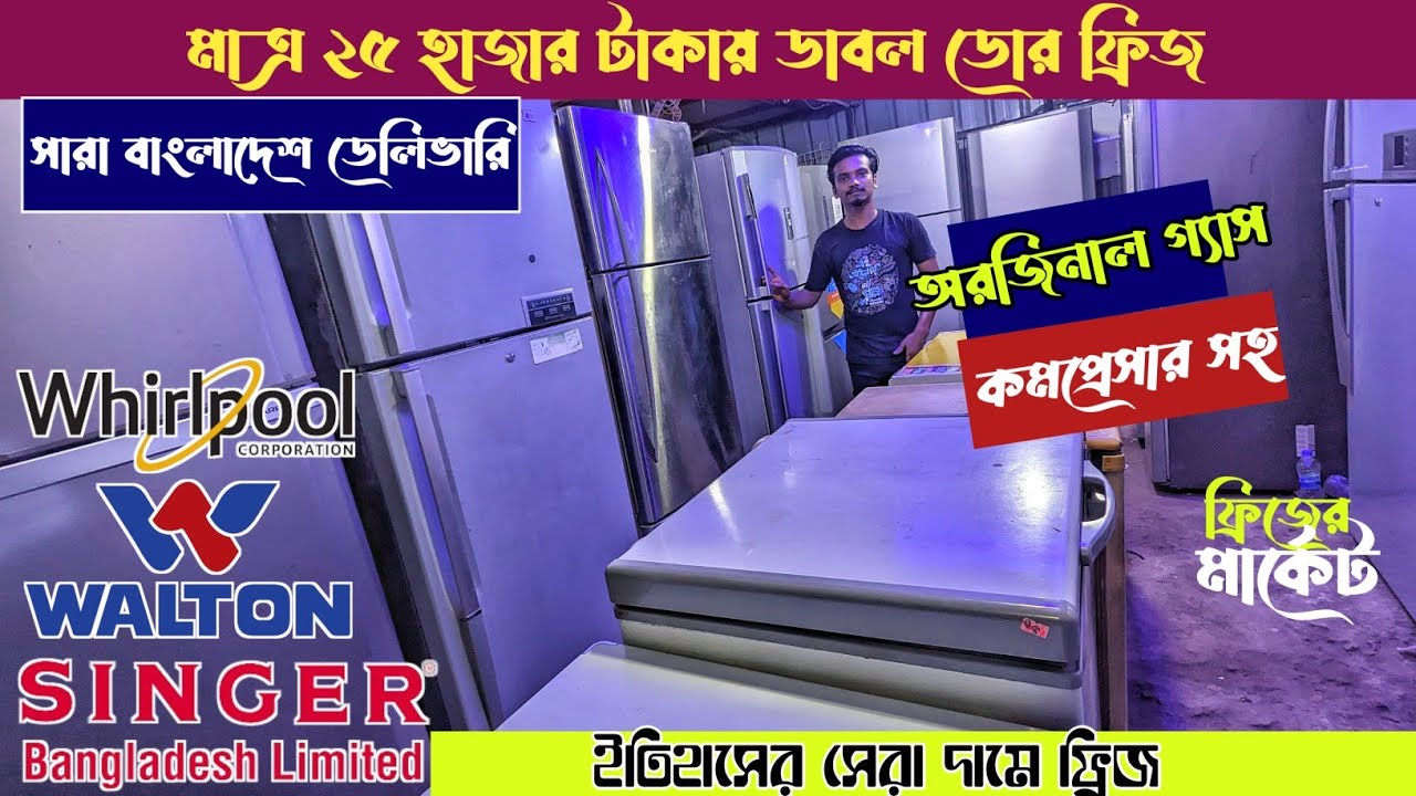 ৬০ হাজার টাকার ফ্রিজ মাত্র ২০ হাজার😱।#পুরাতনফ্রিজ #used_fridge /2nd Hand Fridge Price  In BD 🇧🇩