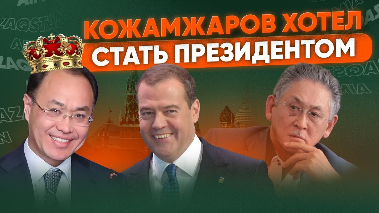 Кожамжаров сокурсник экс-президента России