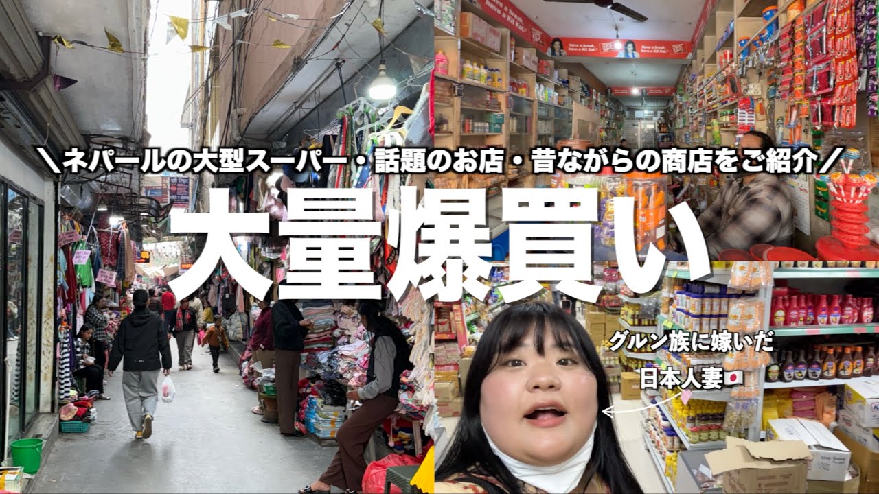 【ネパール生活】購入品紹介‼️普段買い物しないので久しぶりに爆買いしました💸【国際結婚】