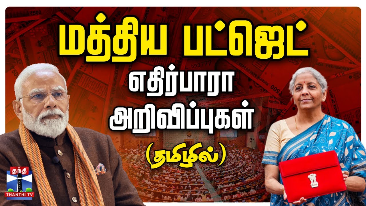 🔴LIVE : Union Budget 2026 | Nirmala Sitharaman | மத்திய பட்ஜெட் கூட்டத்தொடர் (தமிழில்) | தொடர் நேரலை