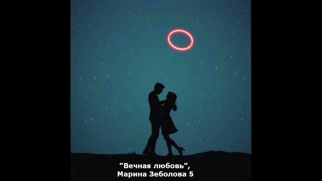 Вечная любовь (М. Зеболова) (поп лирика)