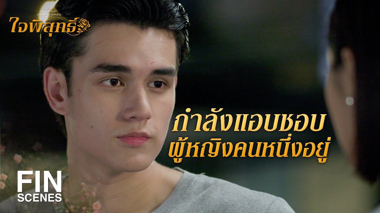 FIN | ตอนนี้ไม่มีแฟน แต่จีบไม่ได้ | ใจพิสุทธิ์ EP.7 | Ch3Thailand