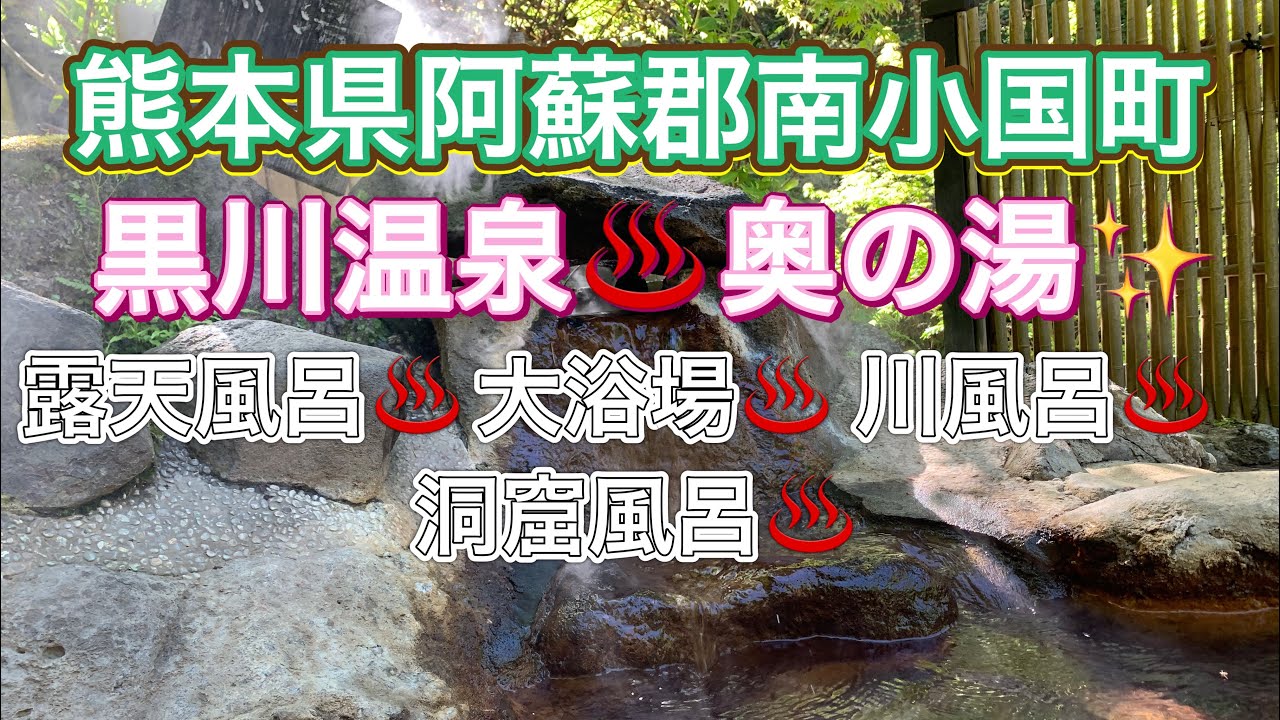 【九州温泉】熊本県阿蘇郡南小国町満願寺  『黒川温泉♨️奥の湯✨』露天風呂♨️川風呂♨️大浴場♨️洞窟風呂♨️ すべて源泉かけ流しの天然の湯😊✨