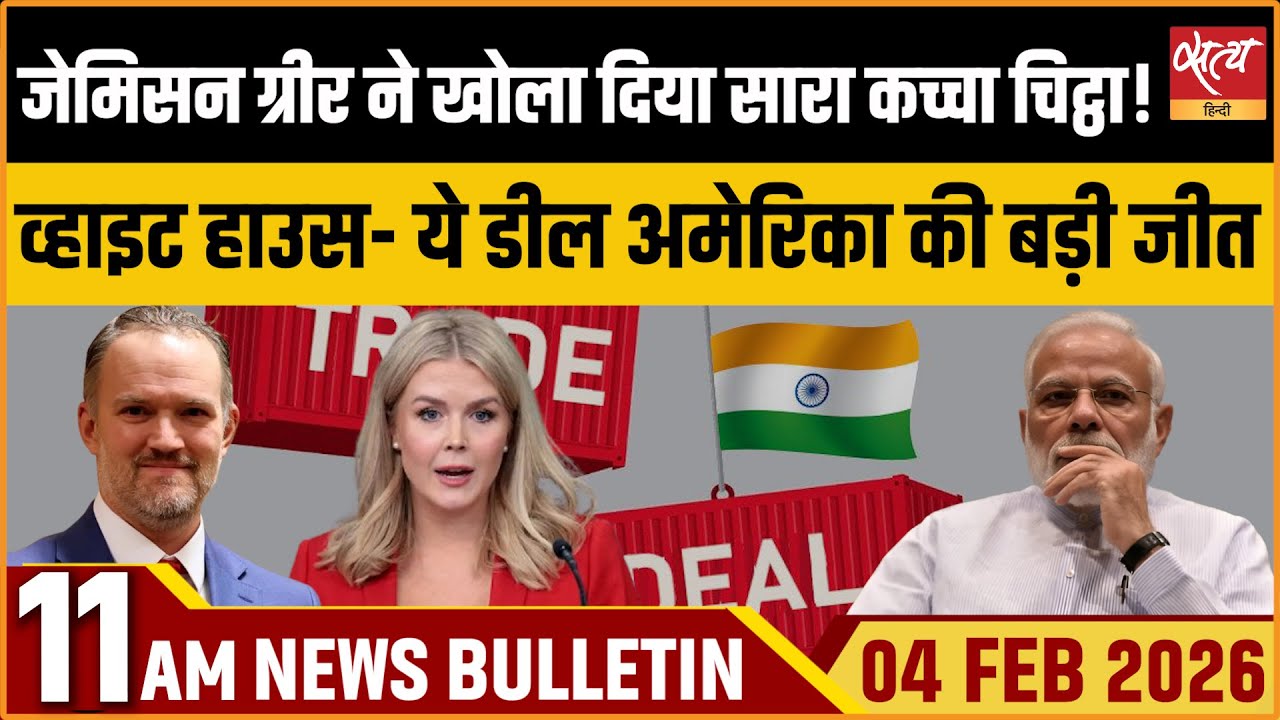 Satya Hindi Bulletin: Ind-US Trade Deal |Jamieson Greer Revelations | 0% Tariff | Top News