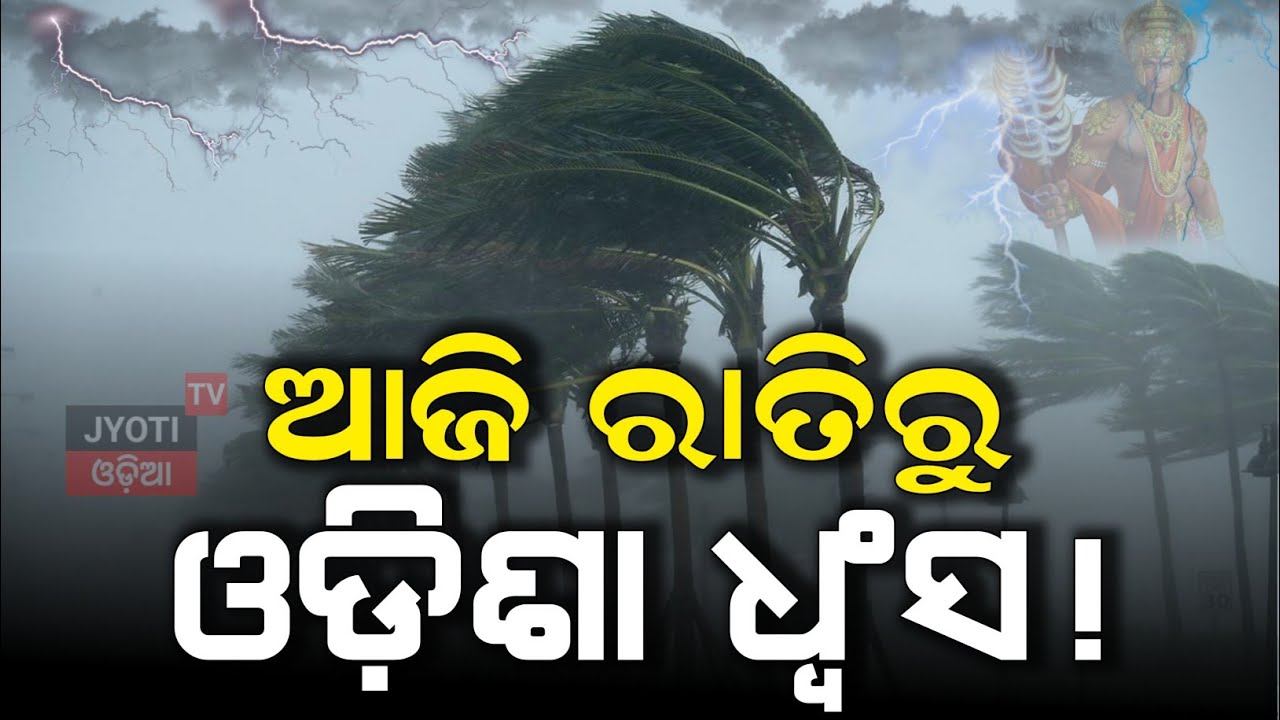 ୭ ଜିଲ୍ଲା ଧ୍ଵଂସ ମୁଖରେ ⚠️ | Today heavy rainfall in odisha | 17 June&nbsp;2026&nbsp;| @OdiaBituTv-01