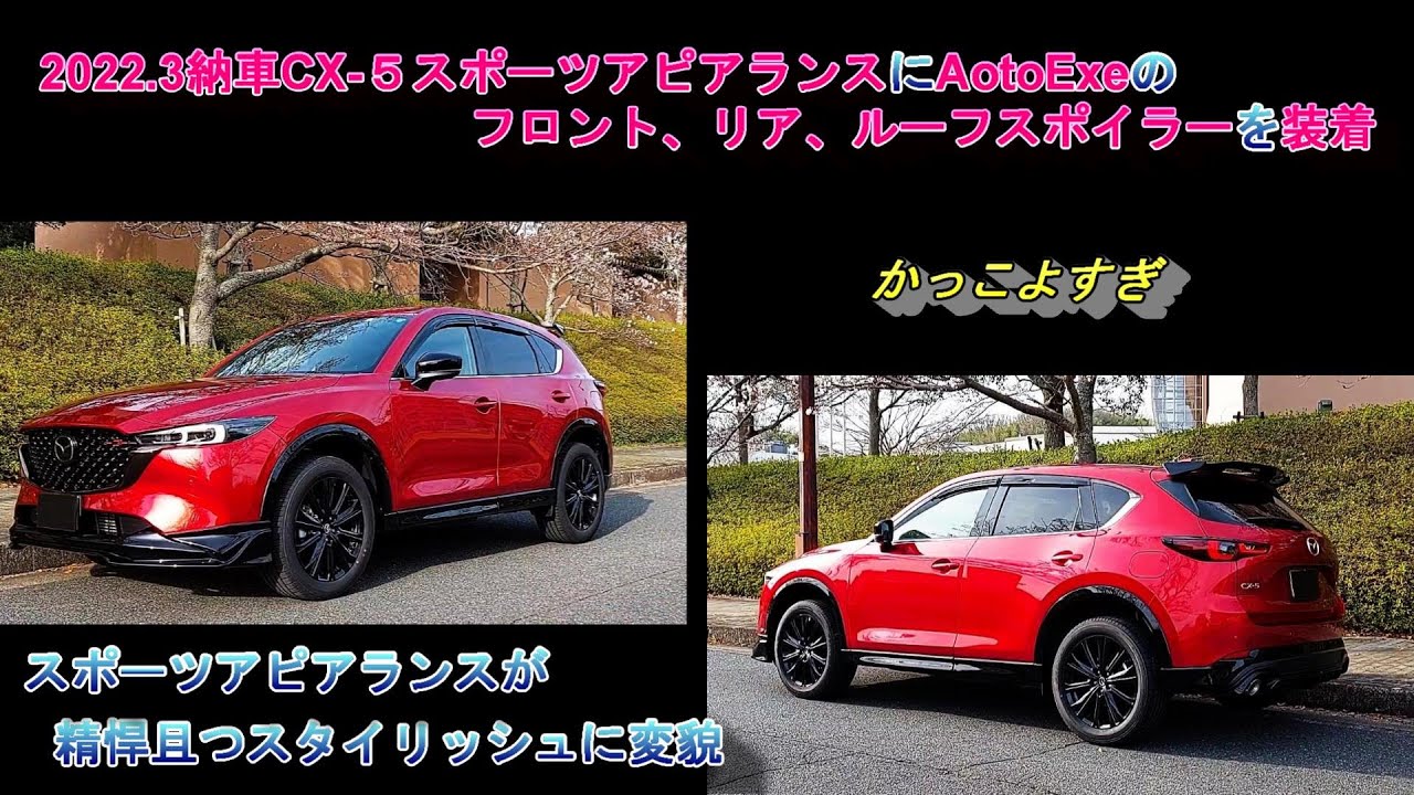 2022.3納車のCX5スポーツアピアランスにAutoExeのフロント、リア、ルーフスポイラーを装着