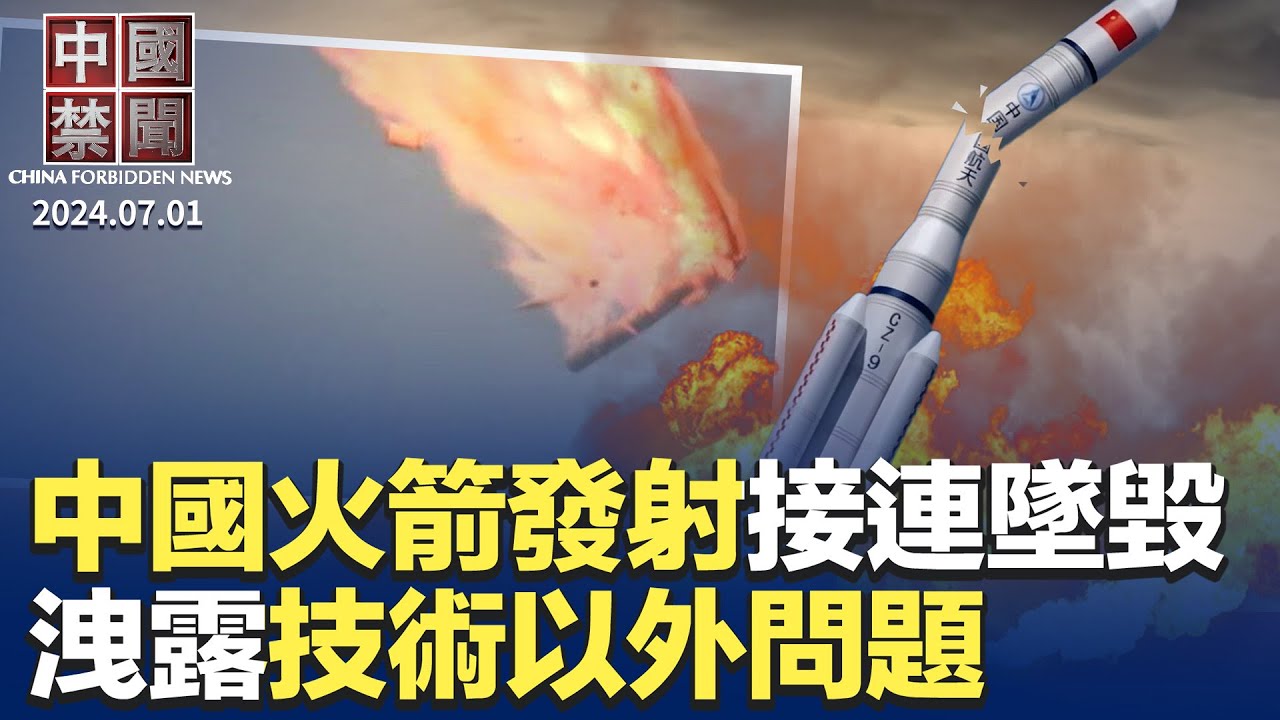 中共7月起查旅客手機，多國示警； 中國火箭墜毀事件連發，洩技術以外問題；地方政府挪用學生營養餐補助還債，引眾怒；七一退黨故事：三退保平安說到了心坎裏；中共出台農村集體經濟法，評：用心險惡【中國禁聞】