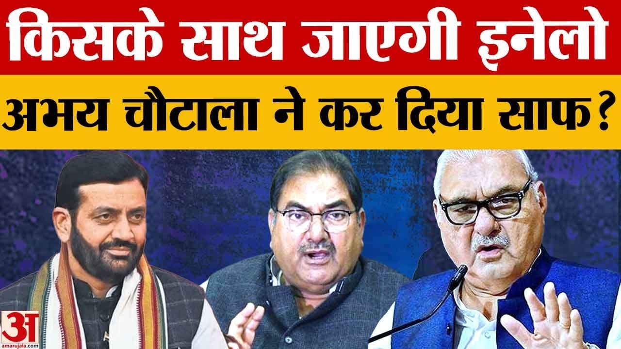 Rajya Sabha Election पर INLD की बैठक, Abhay Chautala ने Hooda पर कसा तंज कहा अपनी उम्र देखें