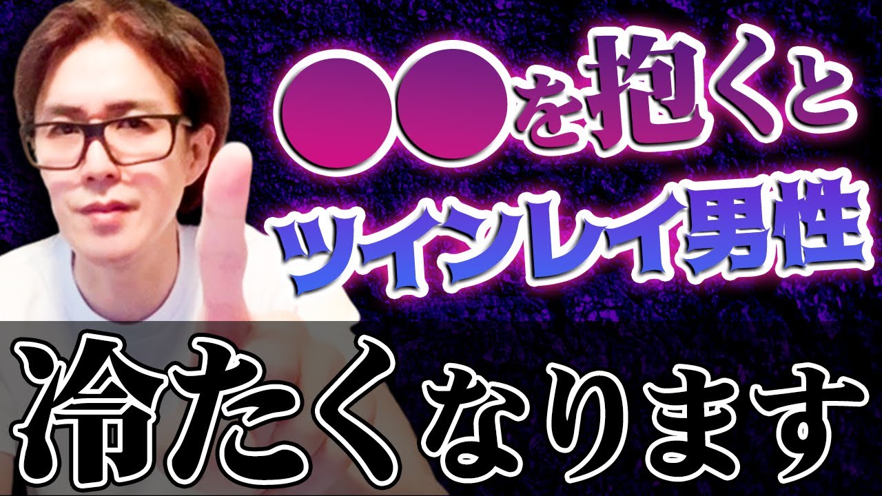 【女性必見！】ツインレイ男性がコレ感じるとあなたから離れます