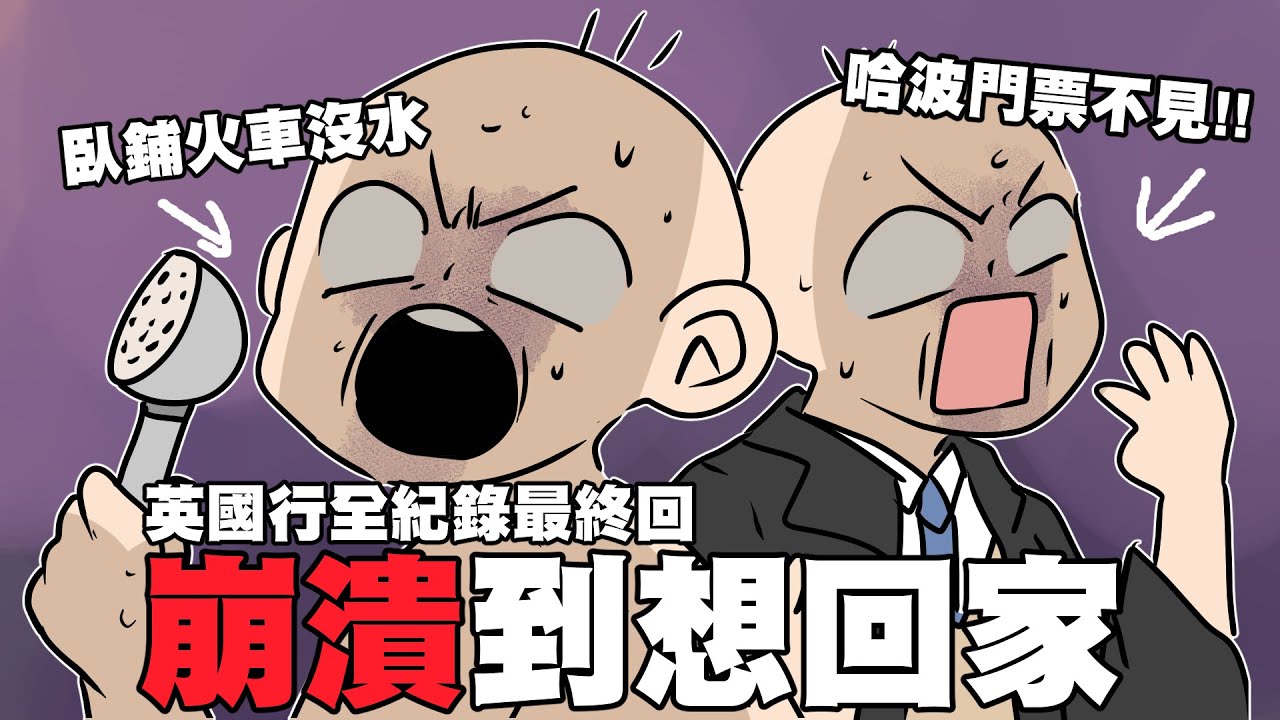 崩潰到想回家!!!｜臥舖火車沒水｜哈利波特片場弄丟門票｜英國全記錄最終回｜阿啾小劇場