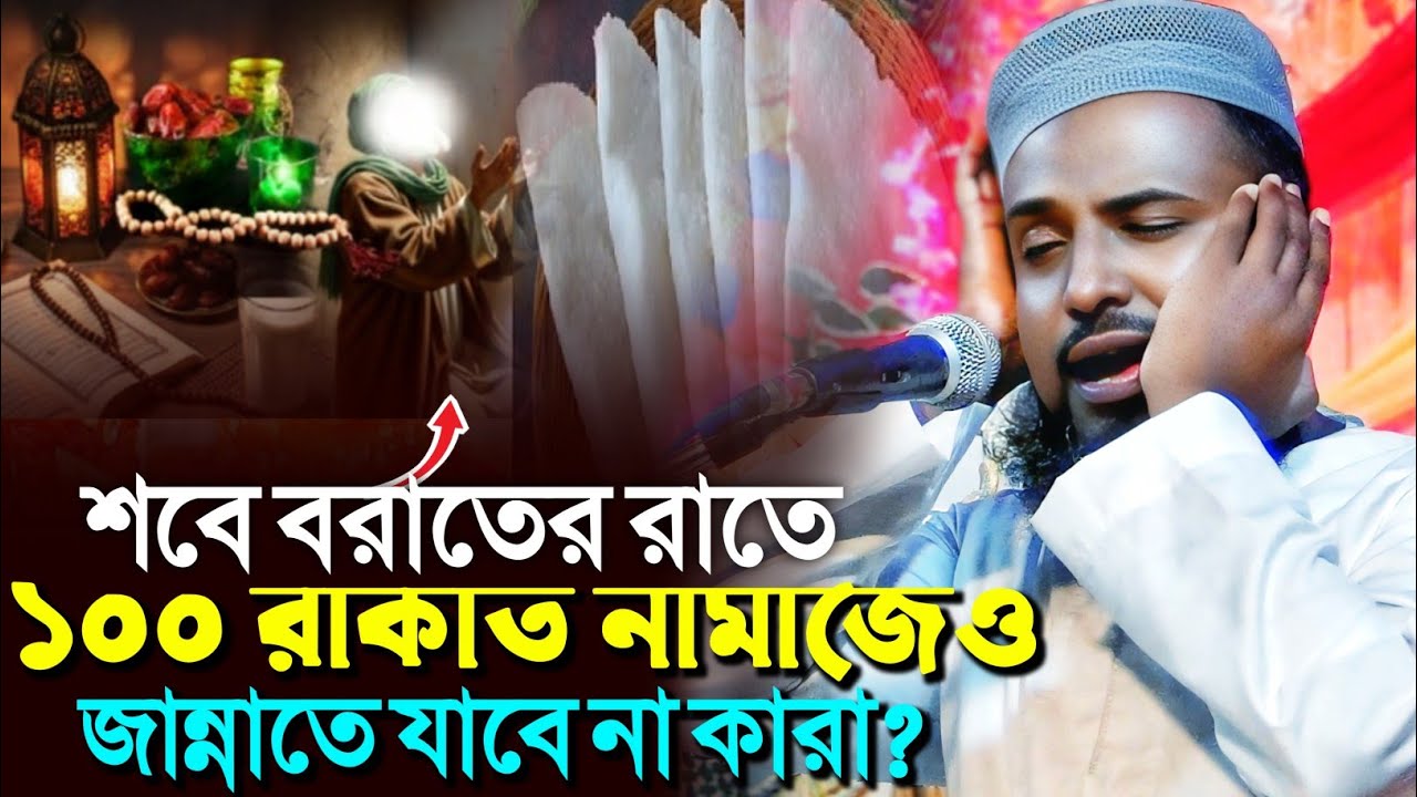 শবে বরাতের রাতে ১০০ রাকাত নামাজেও জান্নাতে যাবে না কারা?┇মুফতি রজব আলি সাহেব┇Mufti Rajab Ali Saheb