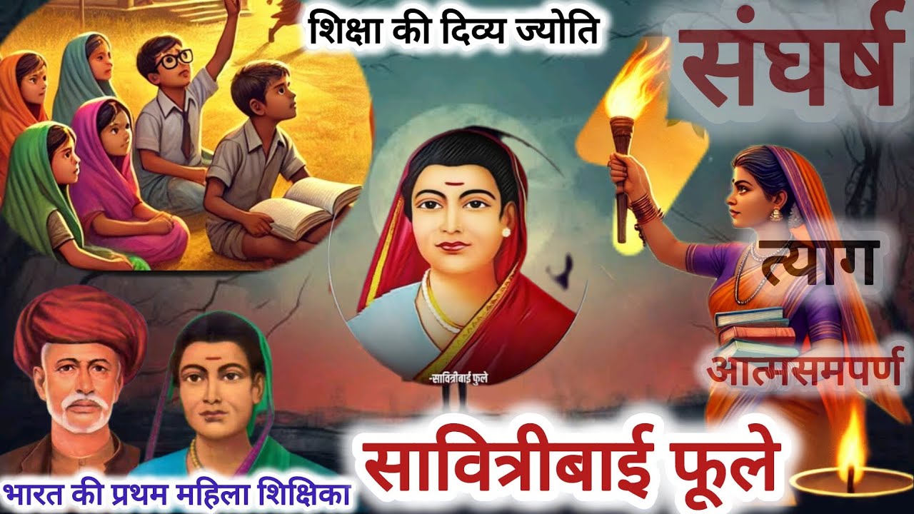 भारत की प्रथम महिला शिक्षिका सावित्रीबाई फुले जी का बच्चों के द्वारा नाट्य प्रस्तुति।