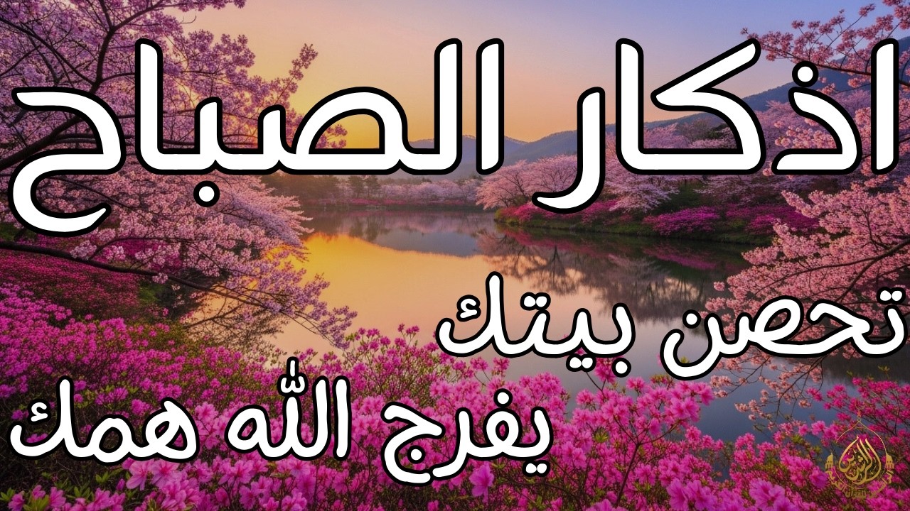 أذكار الصباح راحة نفسية لا توصف بصوت القارئ علاء عقل Morning Athkar Dzkir Pagi by Alaa Aql