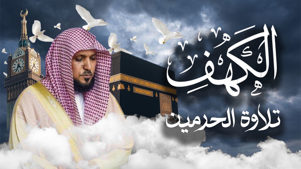 Surat Al Khaf Maher Al Muaiqly سورة الكهف بصوت الشيخ ماهر المعيقلي