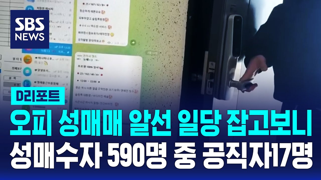 오피스텔 성매매 알선 일당 적발&hellip;성매수자 590명 중 공직자 17명 / SBS / #D리포트