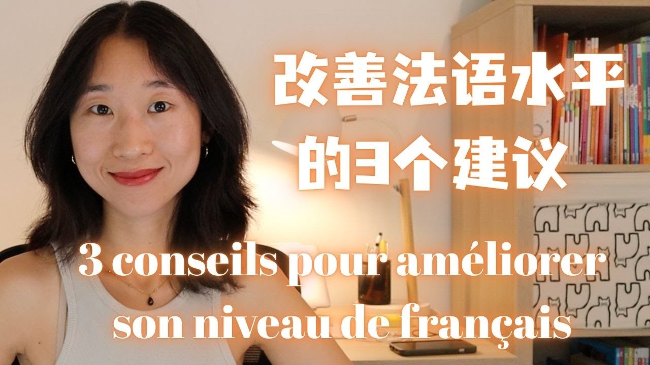 （中高级）改善法语水平的的3个建议 3 conseils pour améliorer son niveau de français (Niveau intermédiaire / avancé )