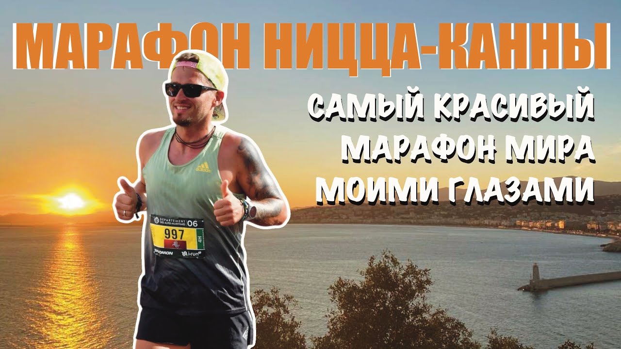 Марафон Ницца-Канны. Самый красивый марафон в мире.