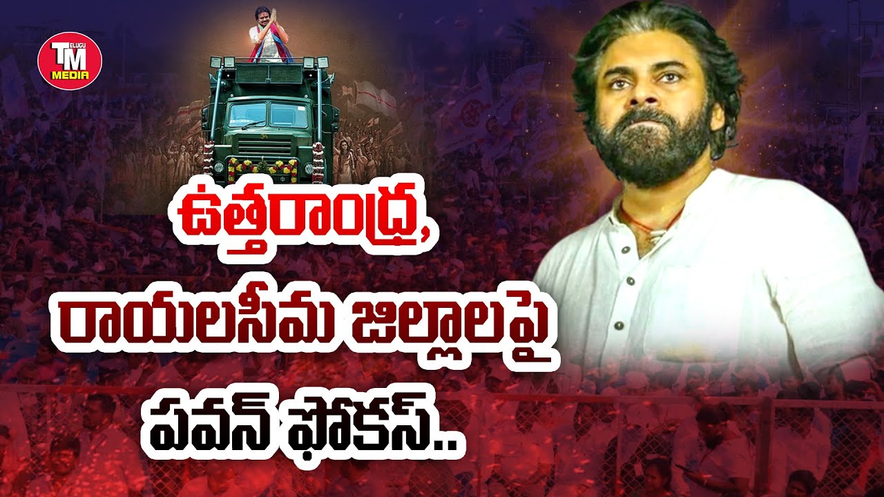 ఉత్తరాంధ్ర, రాయలసీమ జిల్లాలపై పవన్ ఫోకస్..  | Janasena | Pawankalyan | Telugumedia