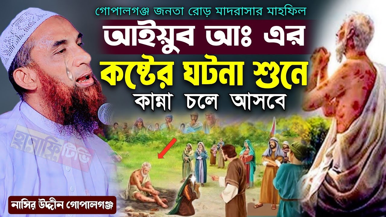 আইয়ুব আঃ এর ঘটনা শুনে কান্না চলে আসবে | আইয়ুব নবীর জীবন কাহিনী | নাসির উদ্দিন যুক্তিবাদী গোপালগঞ্জ