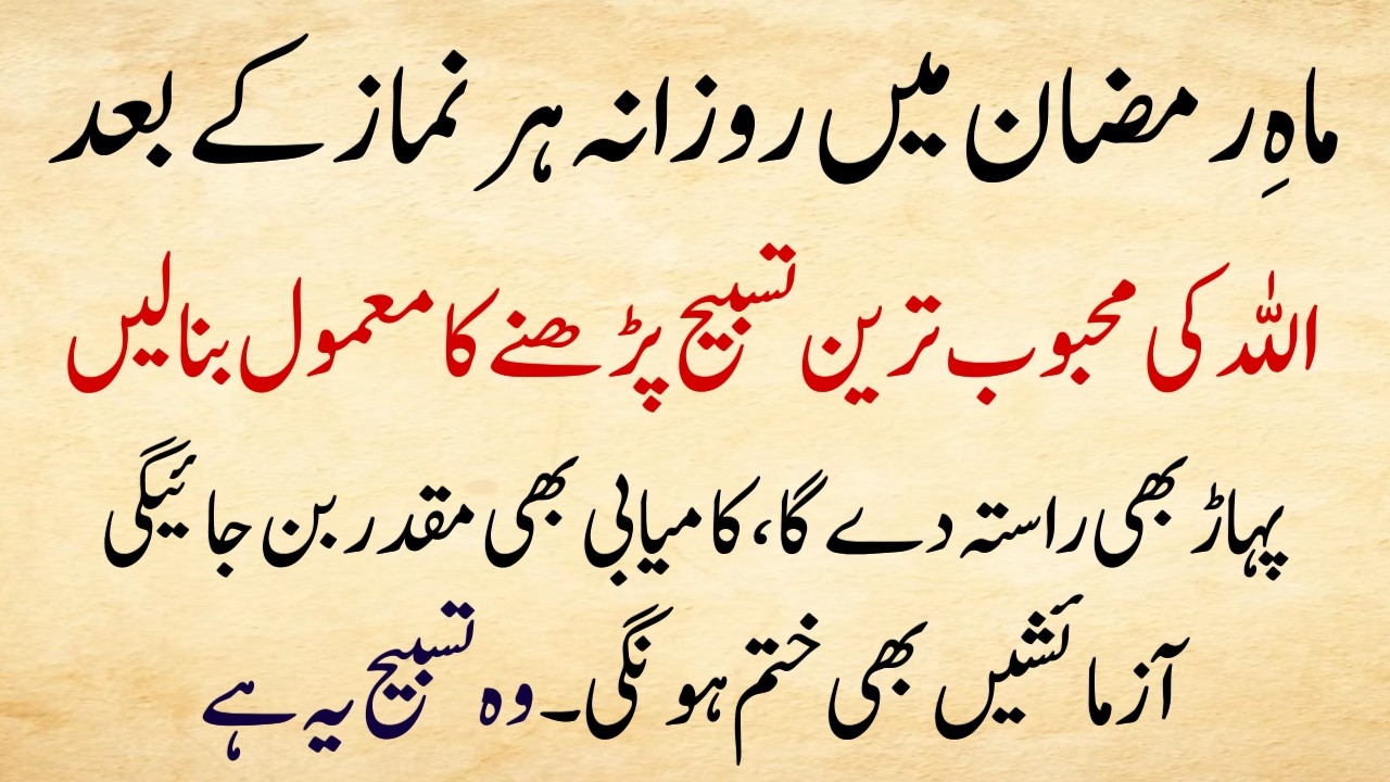 Ramzan Mein Har Namaz Ke Baad Ye Tasbih | Kamyabi Aur Barkat Ka Raaz 5 Waqt + 1 Tasbeeh = Big Barkat