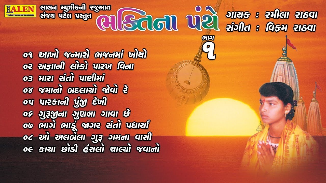 BHAKTI NA PANTHE | PART 01 | RAMILA RATHVA | VIKRAM RATHVA | BHAJAN | LALEN MUSIC