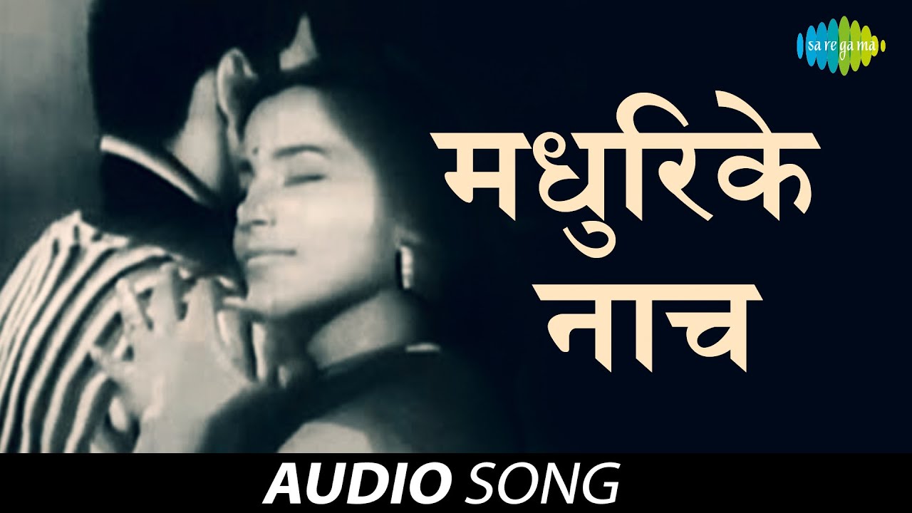 Madhurike Naach | माधुरीके नाच | Mahendra Kapoor | Datta Davjekar | G. D. Madgulkar