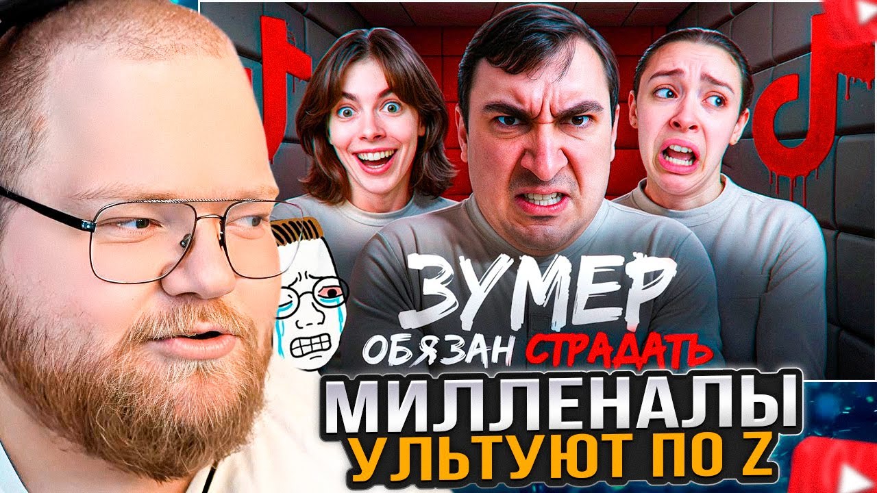 T2x2 СМОТРИТ: Миллениалы Ультуют По Зумерам