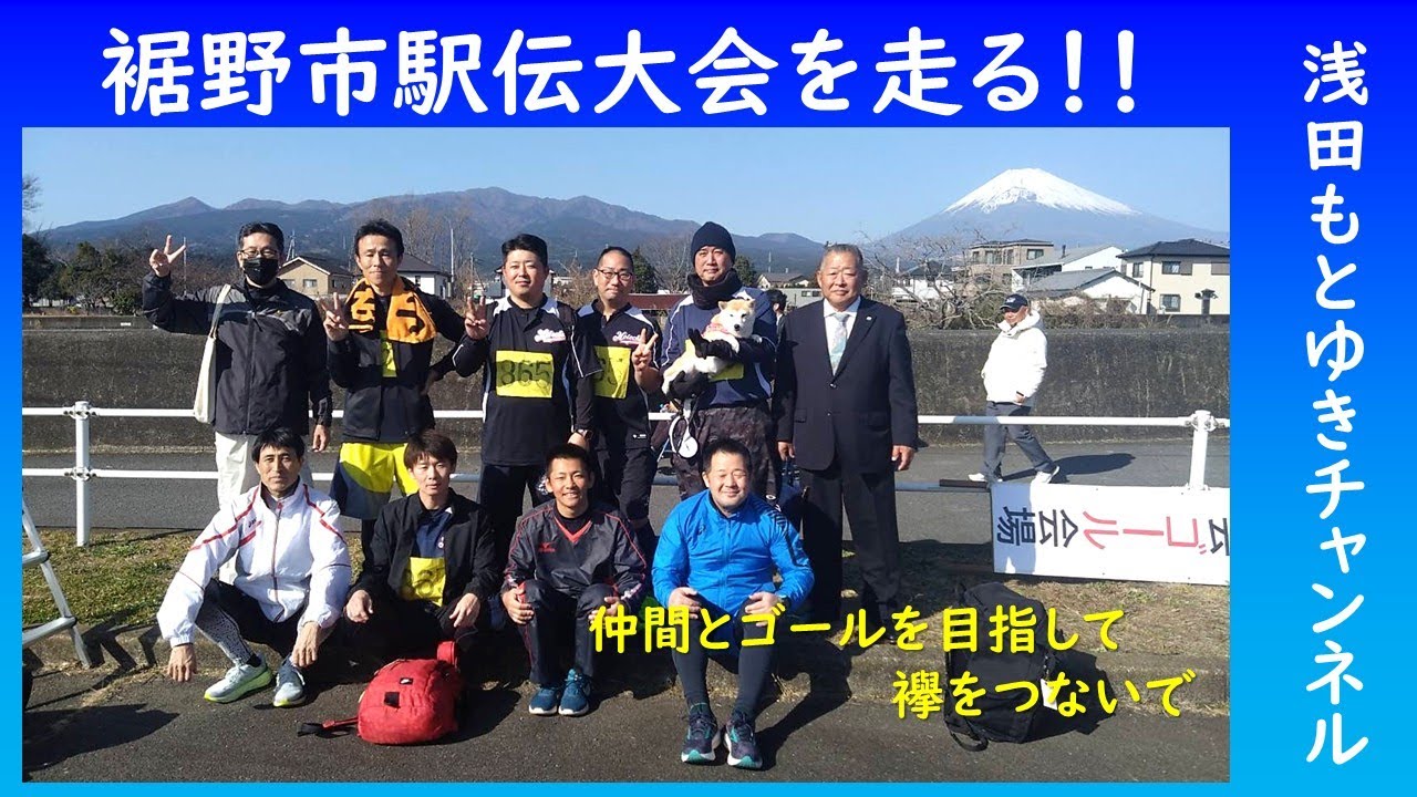 ＃080 2026年裾野市駅伝大会を走る！！