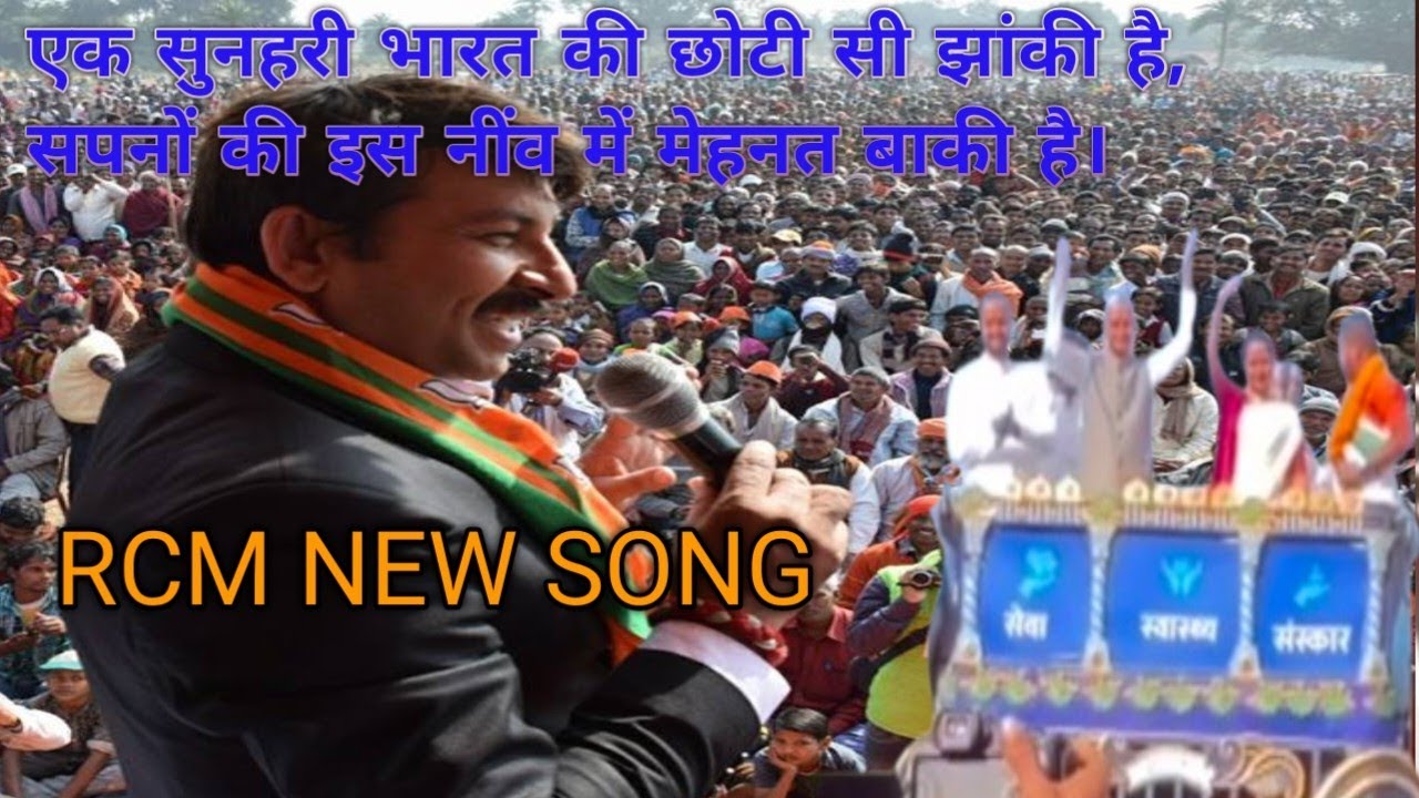 RCM SONG | RCM NEW SONG|एक सुनहरी भारत की छोटी सी झांकी है |   है |