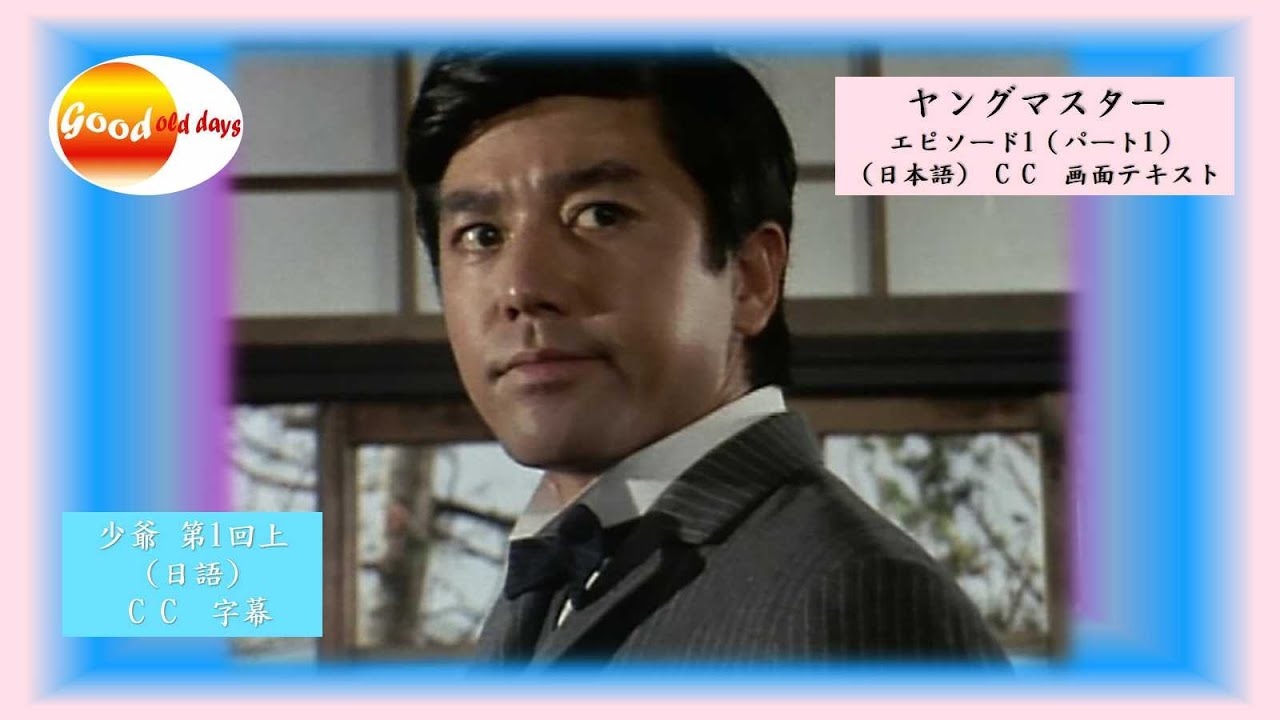 # 少爺 第1回上 (日語)  C C  字幕     # ヤングマスター  エピソード1（パート1） (日本語)  C C  画面テキスト
