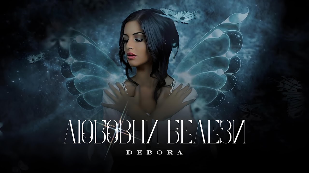 DEBORA - LYUBOVNI BELEZI | Дебора - Любовни белези • Official Video 2010