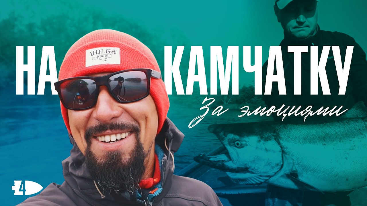 Со спиннингом на Камчатку | Андрей Старков | За королевским лососем