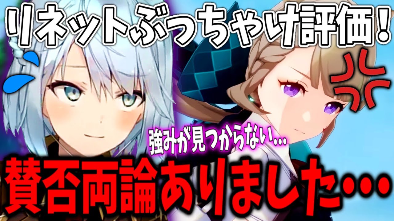 【原神】新キャラ「リネット」のぶっちゃけ評価！SNSで賛否両論ありました&hellip;ｗライバルは●●になる！？【ねるめろ切り抜き】
