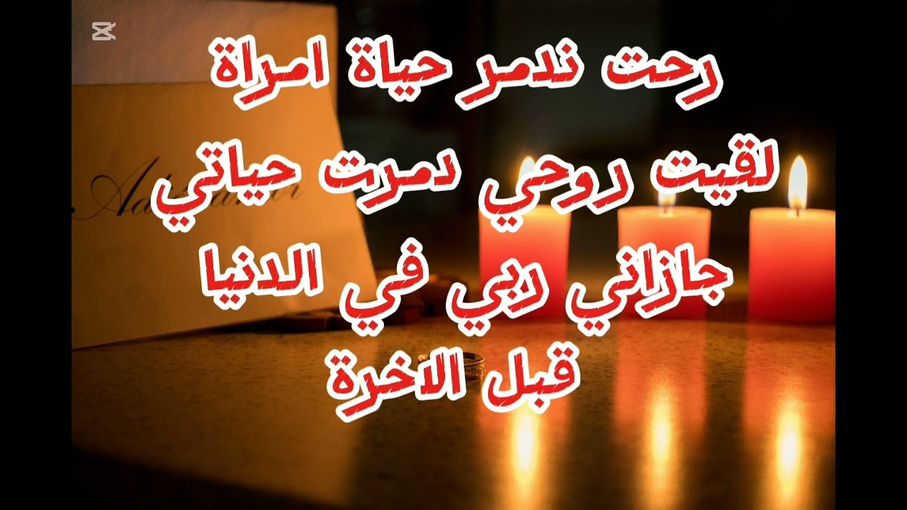 حبيت نبني سعادتي على حساب سعادة غيري خلصتها غالية شوفو حكايتي واعتبرو