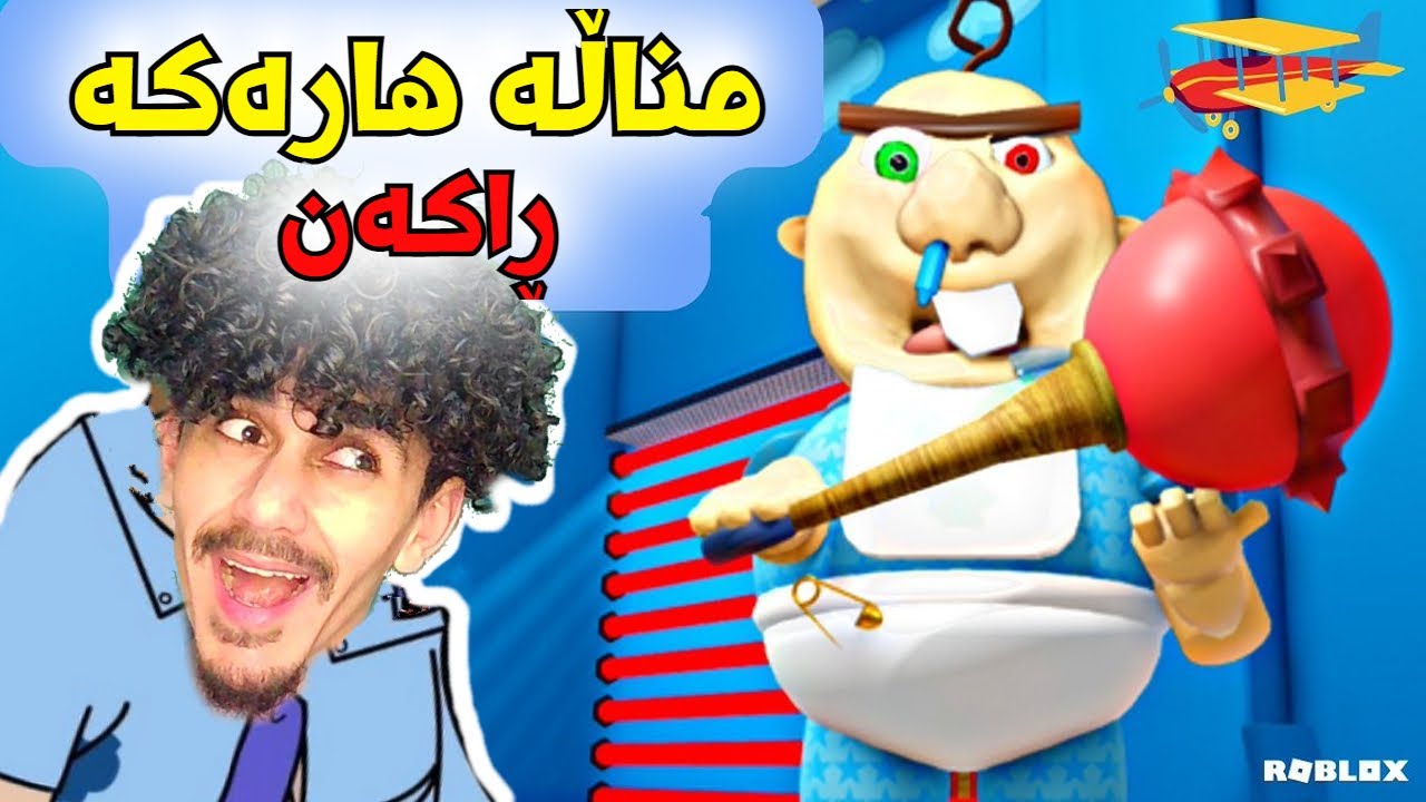 Roblox kurd ئەم مناڵە زۆر خەتەرە 😂👶