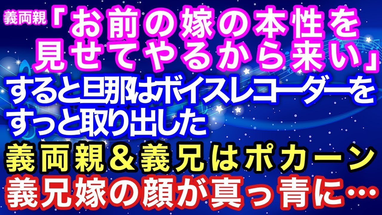 義両親「お前の嫁の本性を見せてやるから来い」と義実家に呼び出された旦那…一通り話を聞いたあとすっとボイスレコーダーを取り出すと義両親＆義兄はポカーン！義兄嫁の顔がみるみるは真っ青に【スカッとハレバレ】
