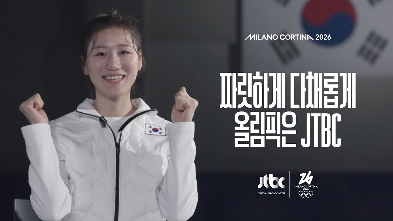 [D-30] 2026 밀라노 코르티나 동계 올림픽, 짜릿하게 다채롭게 (쇼트트랙 노도희 ver.) / JTBC News