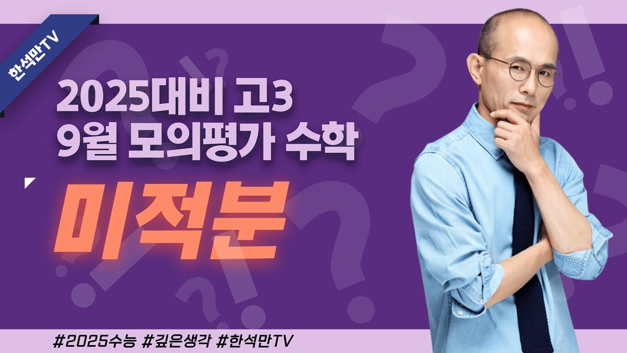 2025수능대비 9월 모의평가 미적분 심층해설