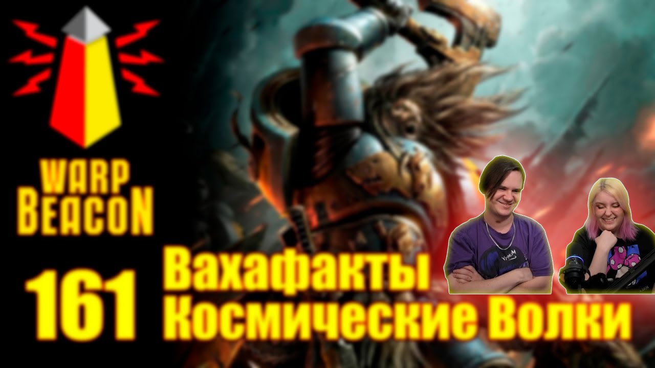 [16+] ВМ 161 Вахафакты - Космические Волки | РЕАКЦИЯ НА @WarpBeacon |