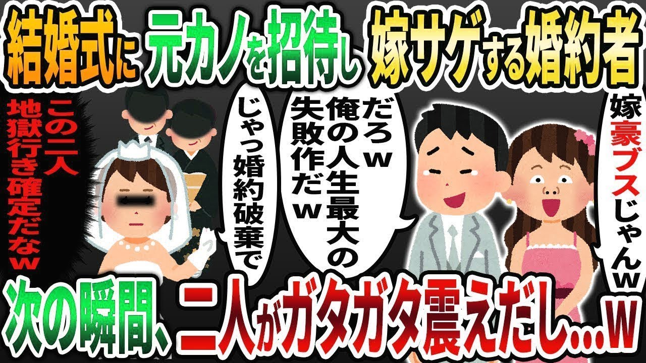 【2ch修羅場スレ】結婚式当日に元カノの前で嫁サゲする婚約者「嫁選びが人生最大の失敗だw」元カノ「確かに豪ブスだねw」→次の瞬間、二人の様子が   w【2chスカッと】【2ch修羅場】【ゆっ