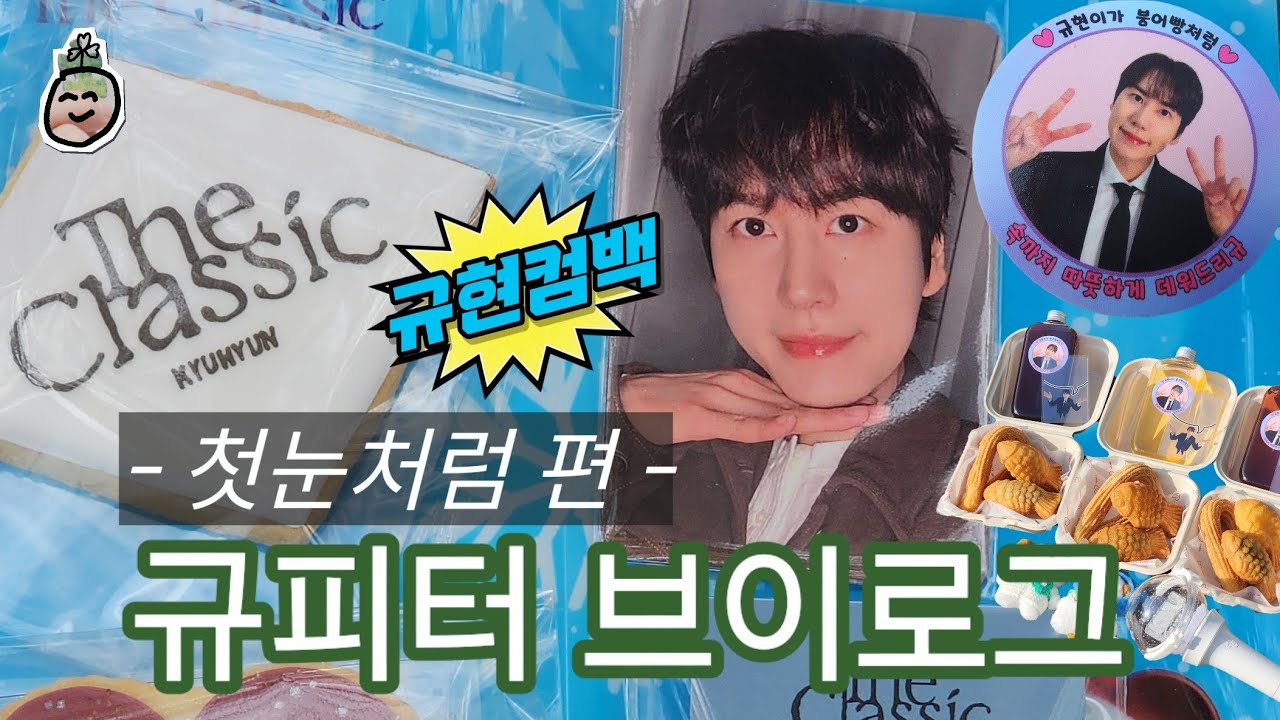 [규피터 브이로그] 첫눈처럼 내려온 규현 컴백❄️ | 공방사녹, 팝업, 덕질 | KYUpiter VLOG | KYUHYUN 'Like Our First Snow' comeback