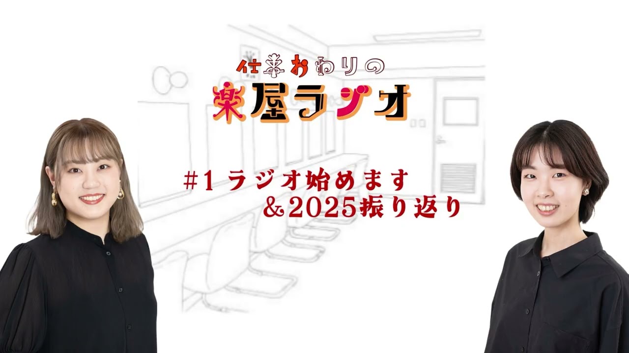 #1【ラジオ始めます】2026年あけましておめでとう！