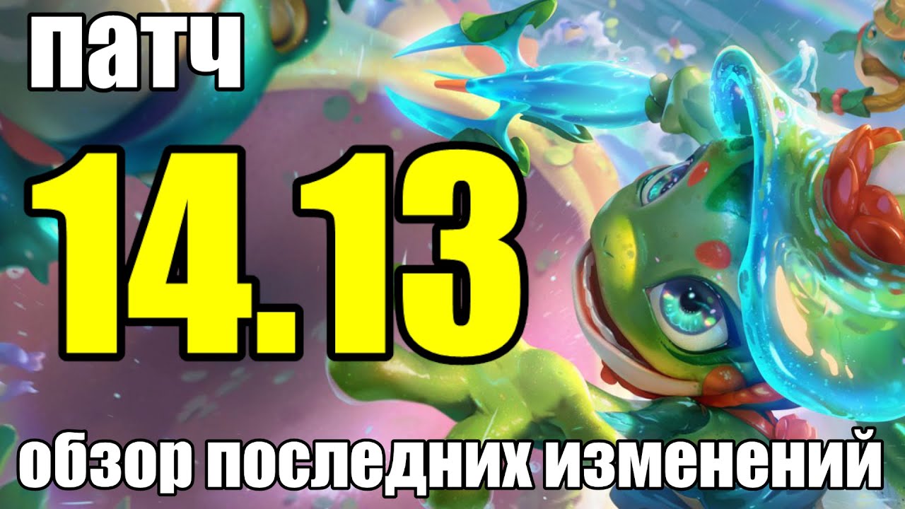 ПАТЧ РАЗБОР - 14.13 ОБЗОР | СНОВА ИГРАЕМ МИСС ФОРТУНУ | LoLesports League of Legends