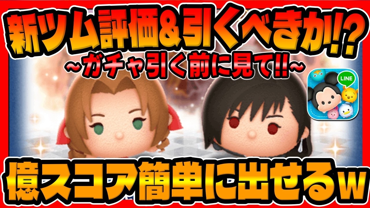 【新ツム評価&引くべきか!?】簡単に億が出せるエアリスが凄い!!けど新ツム引く米価解説してみた!【ツムツム】キンハー、ティファ