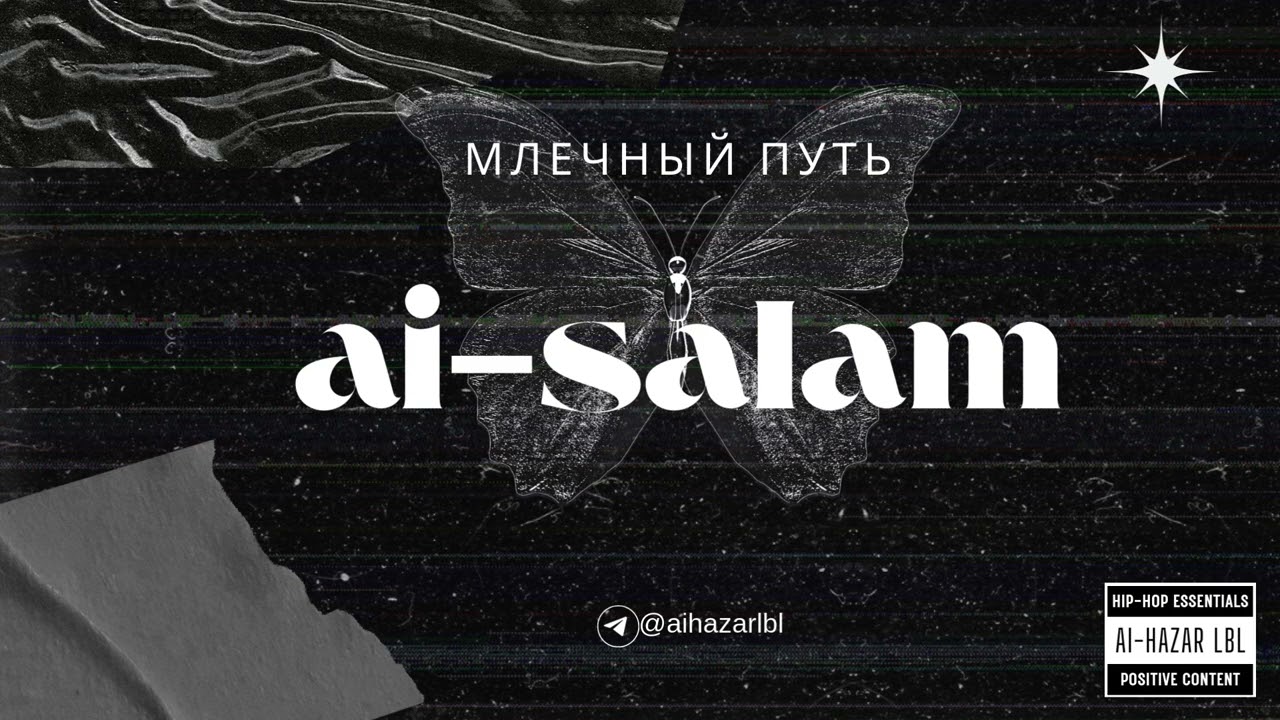 Ai - Salam - Млечный путь (Official Audio)