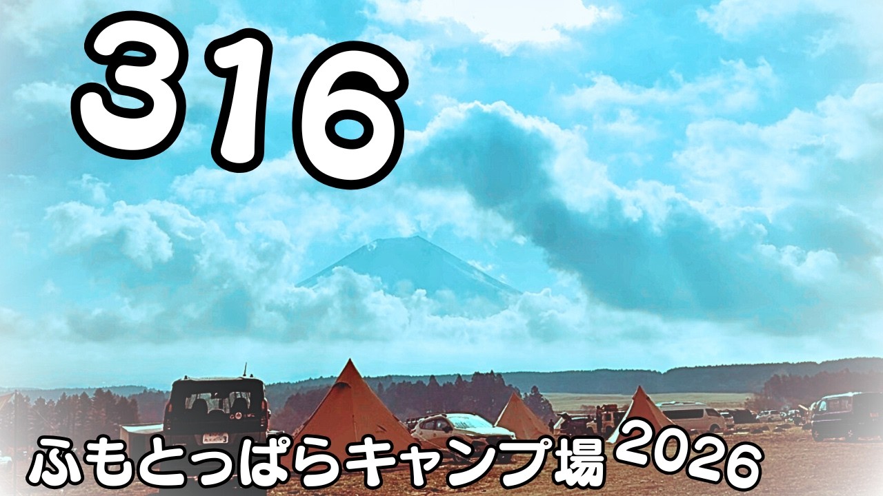 【316キャンプ】全国のキャンパーがふもとっぱらに集う、特別な一日。