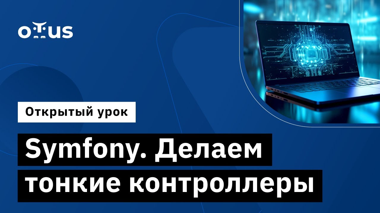 Symfony. Делаем тонкие контроллеры // Демо-занятие курса «Symfony Framework»