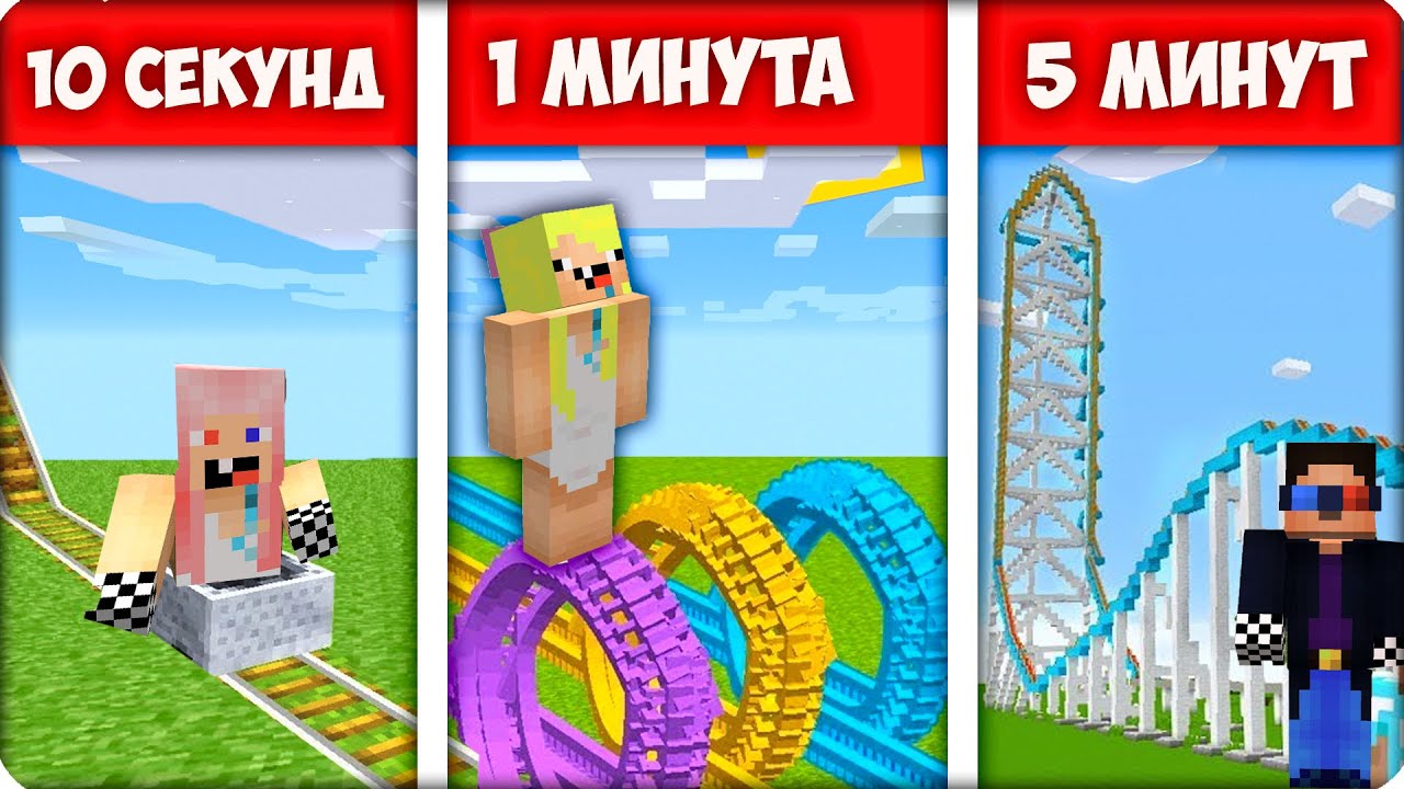 🏄Строим АМЕРИКАНСКИЕ ГОРКИ за 10 СЕКУНД 1 МИНУТУ 5 МИНУТ в Майнкрафте! Нубик Кубик Шеди Леска