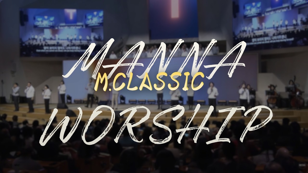 만나워십(with. M.Classic) 2026.02.22｜하나님의 열심+물들어+하나님의 손길